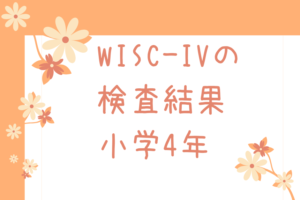 Wisc Iv 項目の差が大きい娘は発達障害だといわれた話 あひるのこの子